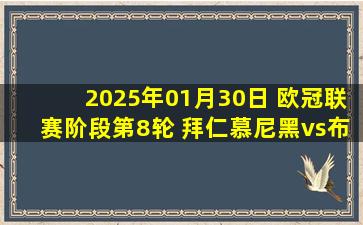 2025年01月30日 欧冠联赛阶段第8轮 拜仁慕尼黑vs布拉迪斯拉发 全场录像